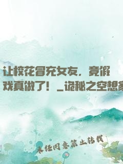 让校花冒充女友，竟假戏真做了！