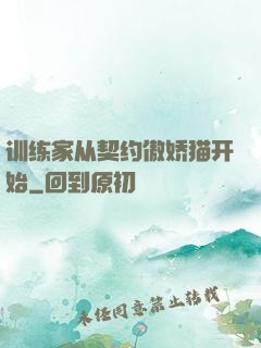 训练家从契约傲娇猫开始
