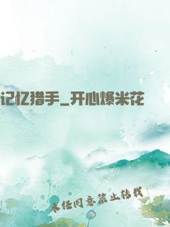 记忆猎手