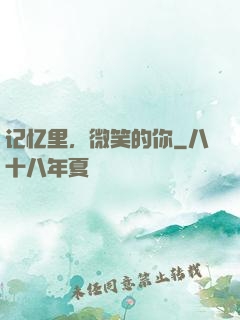 记忆里，微笑的你