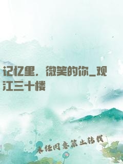 记忆里，微笑的你