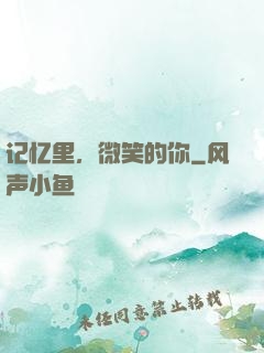 记忆里，微笑的你