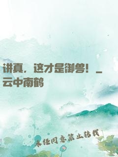讲真，这才是御兽！