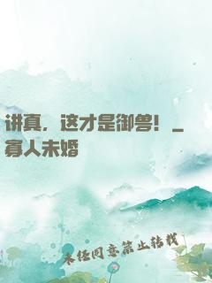 讲真，这才是御兽！