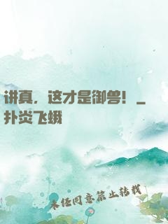 讲真，这才是御兽！