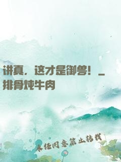 讲真，这才是御兽！