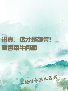 讲真，这才是御兽！