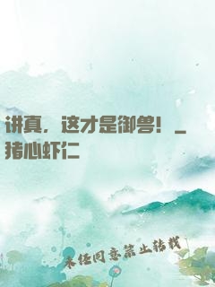 讲真，这才是御兽！