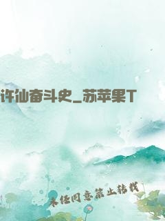 许仙奋斗史