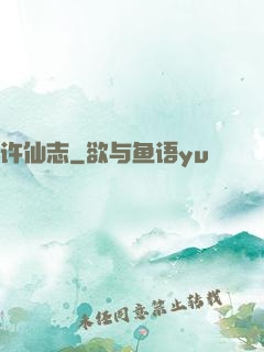 许仙志