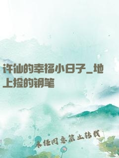 许仙的幸福小日子