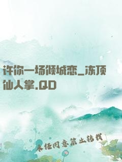许你一场倾城恋