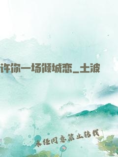 许你一场倾城恋