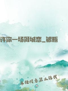 许你一场倾城恋