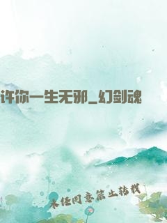 许你一生无邪