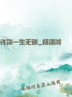 许你一生无邪