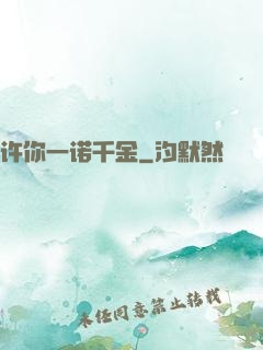 许你一诺千金