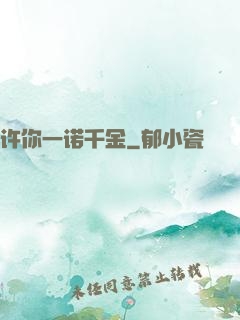 许你一诺千金