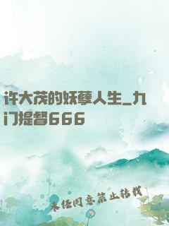 许大茂的妖孽人生