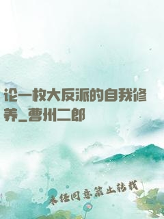 论一枚大反派的自我修养