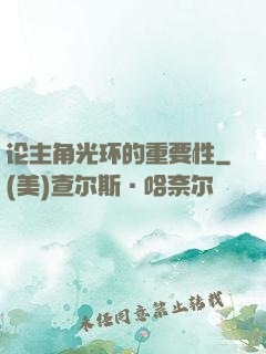 论主角光环的重要性
