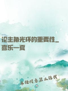 论主角光环的重要性