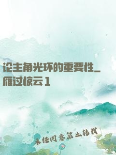 论主角光环的重要性