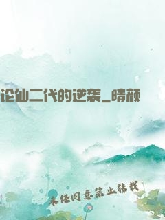 论仙二代的逆袭