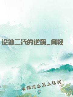 论仙二代的逆袭