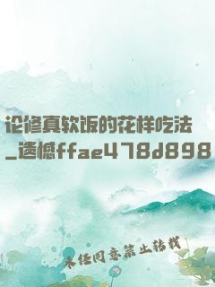 论修真软饭的花样吃法