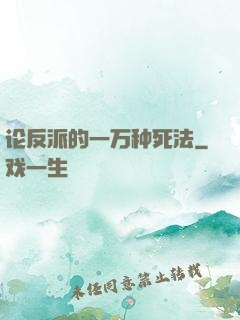 论反派的一万种死法