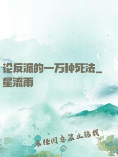 论反派的一万种死法
