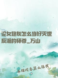 论女炮灰怎么当好灭世反派的师尊