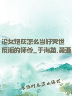 论女炮灰怎么当好灭世反派的师尊