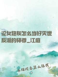 论女炮灰怎么当好灭世反派的师尊