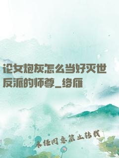 论女炮灰怎么当好灭世反派的师尊