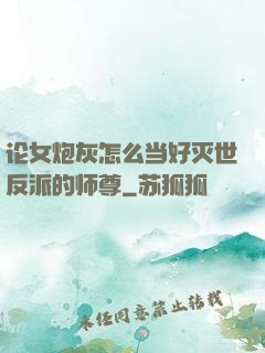 论女炮灰怎么当好灭世反派的师尊