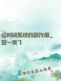 论时间系统的副作用