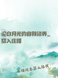 论白月光的自我修养