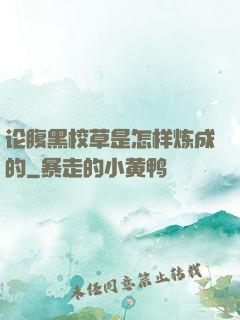 论腹黑校草是怎样炼成的