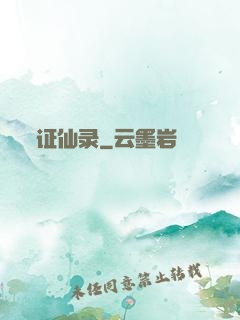 证仙录