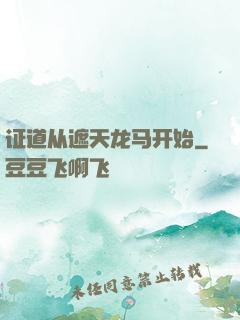 证道从遮天龙马开始