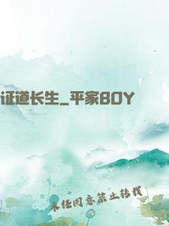 证道长生