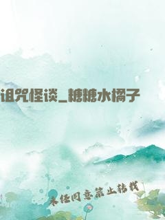 诅咒怪谈