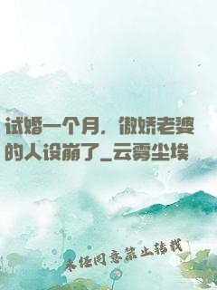 试婚一个月，傲娇老婆的人设崩了