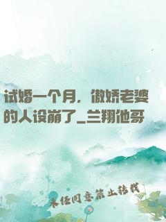 试婚一个月，傲娇老婆的人设崩了