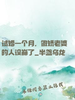 试婚一个月，傲娇老婆的人设崩了
