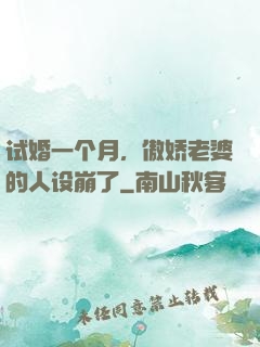 试婚一个月，傲娇老婆的人设崩了