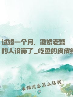 试婚一个月，傲娇老婆的人设崩了