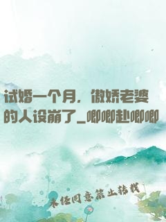 试婚一个月，傲娇老婆的人设崩了
